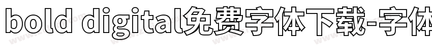 bold digital免费字体下载字体转换